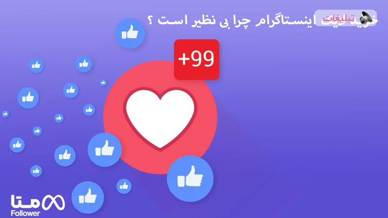 خرید لایک اینستاگرام چرا بی نظیر است ؟