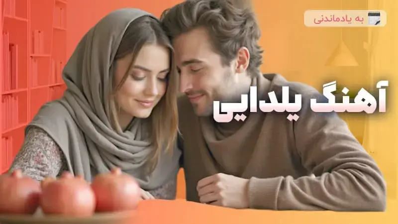 5 آهنگ عاشقانه شب یلدا