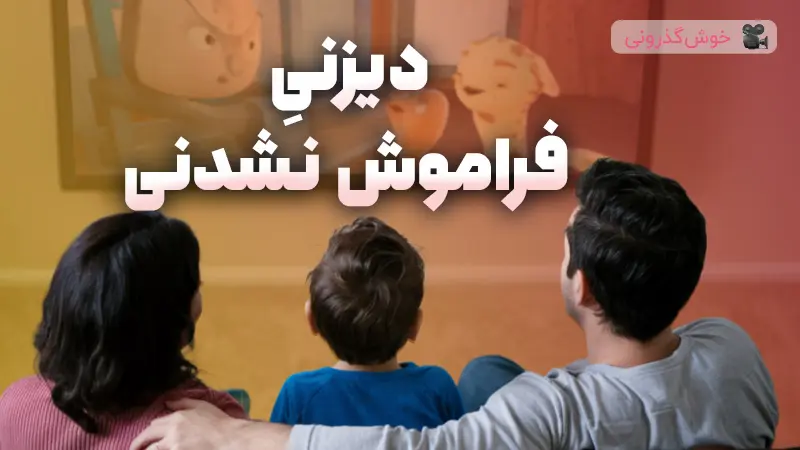 بهترین انیمیشن های دیزنی