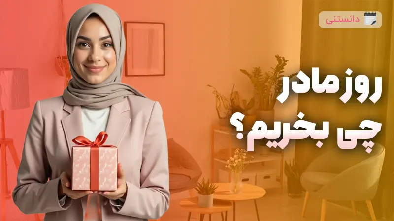 بهترین هدیه روز مادر
