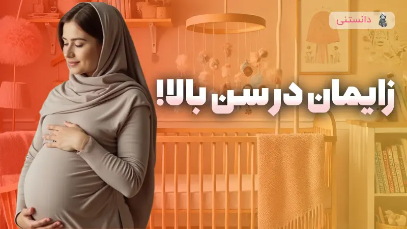 زایمان در سن بالا