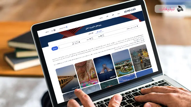 رزرو 1.5 میلیون هتل داخلی و خارجی فقط در یک سایت!