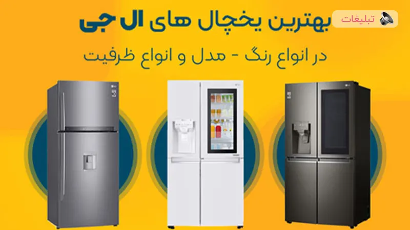 بهترین یخچال فریزرهای ال جی