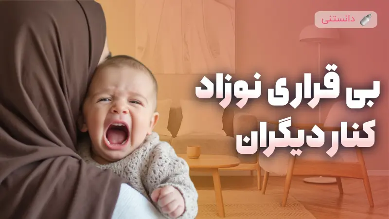 علت بی قراری نوزاد در آغوش دیگران