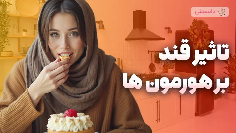 تاثیر قند بر هورمون ها 