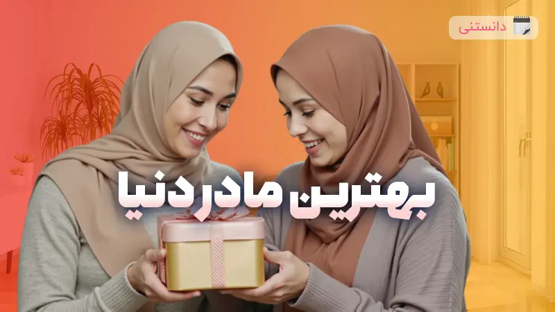 بهترین مادر دنیا