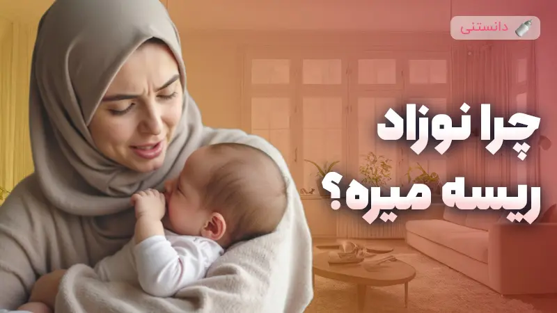 علت ریسه رفتن نوزاد