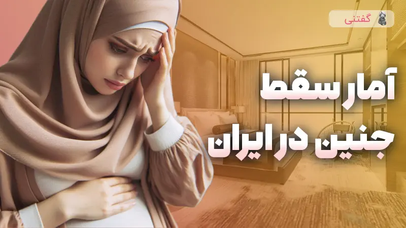 آمار سقط جنین در ایران