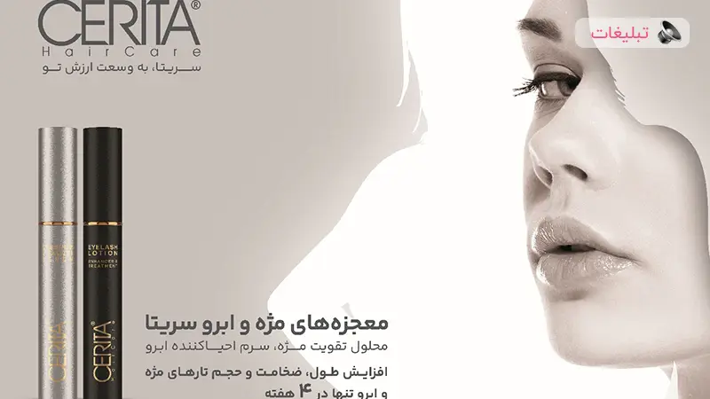 سریتا تخصصیترین انتخاب برای تقویت مژه و ابروها