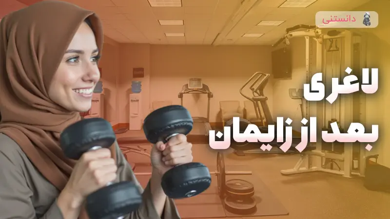 راهکارهای کاهش وزن بعد از زایمان