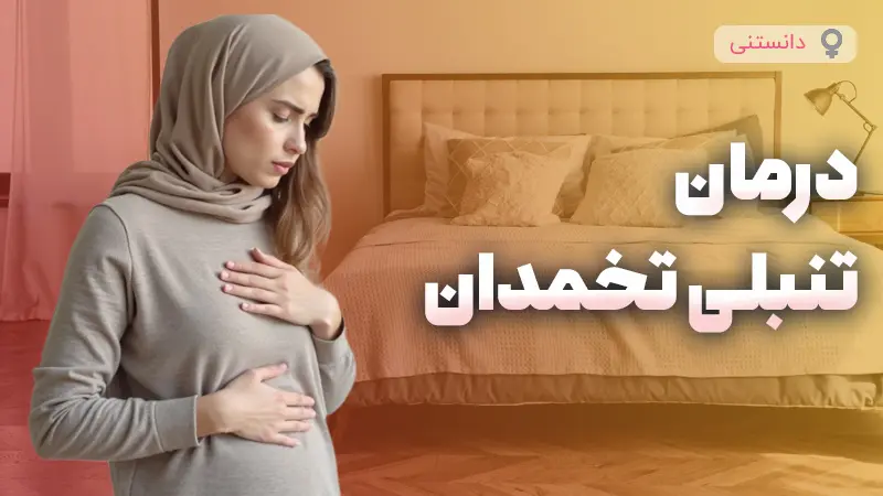 بهترین روش درمان تنبلی تخمدان