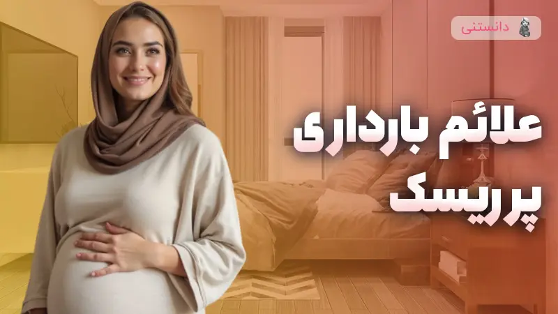علائم بارداری پرریسک