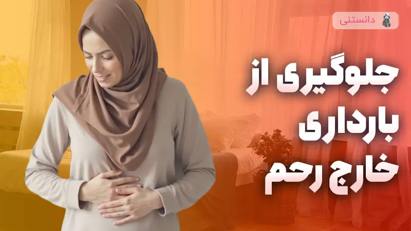پیشگیری از بارداری خارج رحمی