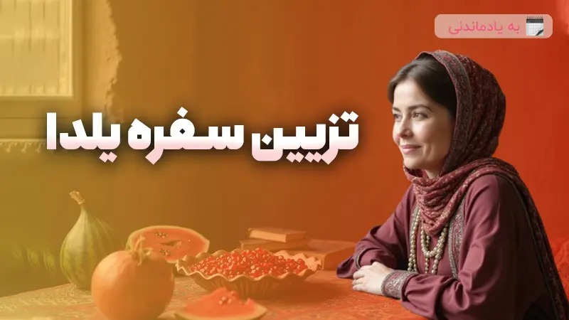 ایده تزئین سفره یلدا 