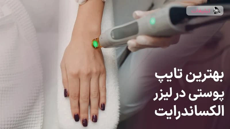 بهترین تایپ پوستی برای لیزر الکساندرایت