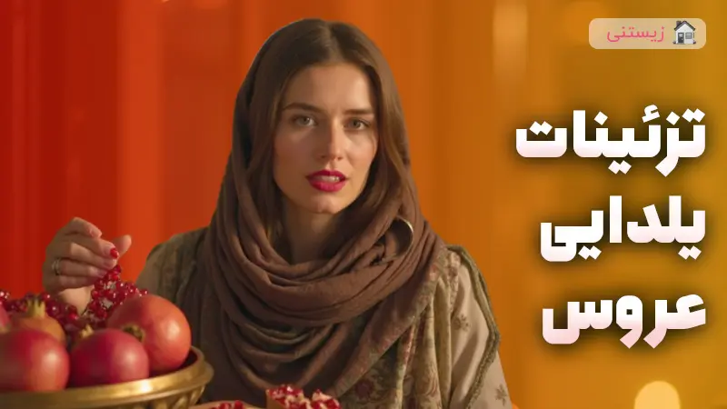 شب یلدایِ عروس