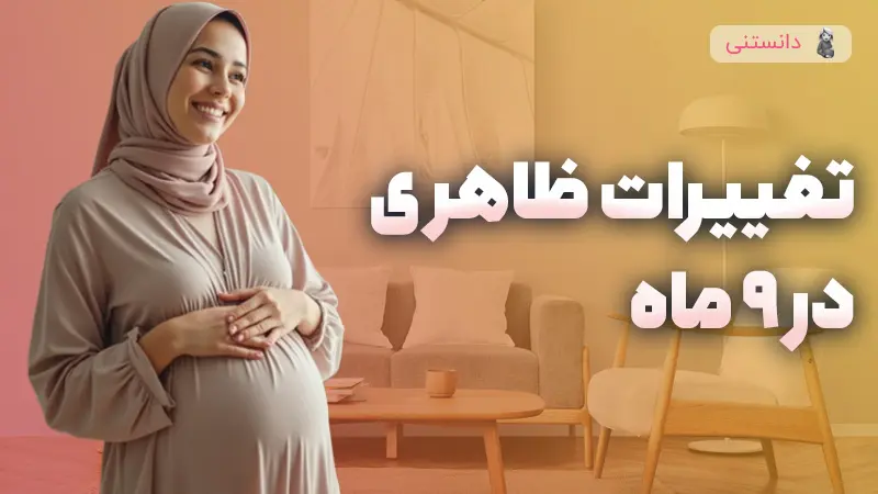 تغییرات ظاهری مادر در ۹ ماه بارداری