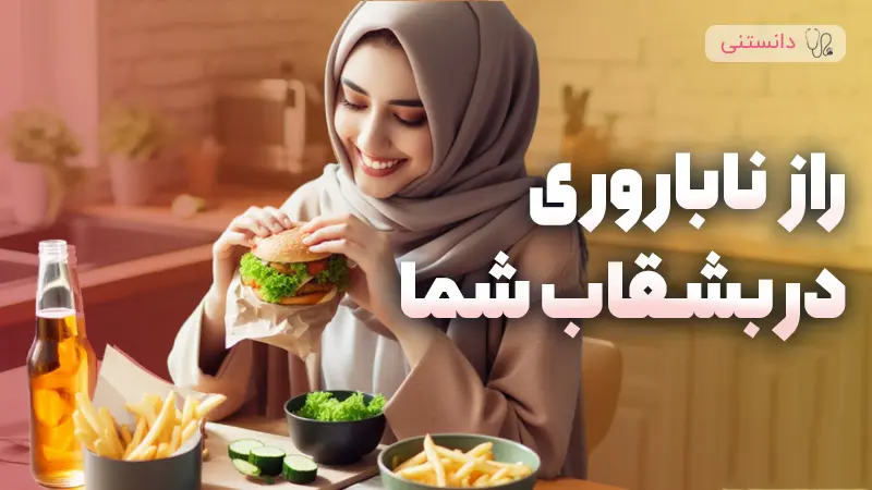 آیا فست‌فود باعث ناباروری می‌شه؟