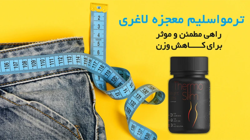 ترمواسلیم معجزه لاغری