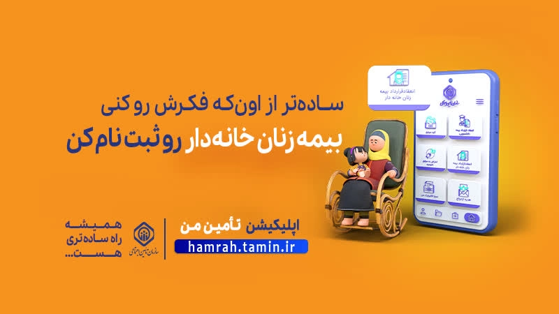 از بیمه زنان خانه‌دار و دختران چه می‌دانید؟