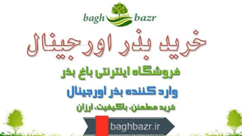 فروشگاه خرید بذر سبزیجات و گل