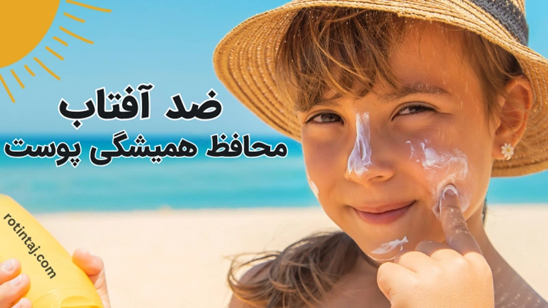 ضرورت استفاده از کرم ضد آفتاب برای کودکان