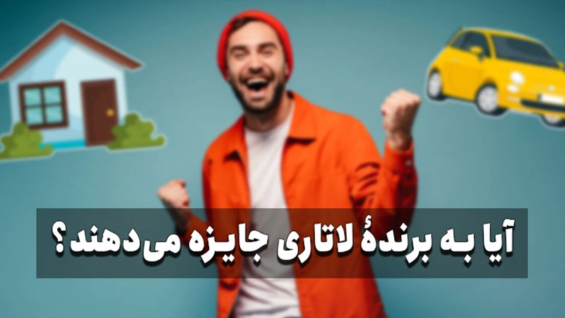 آیا به برندگان لاتاری پول میدهند؟