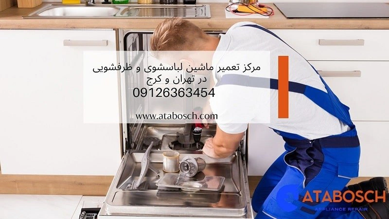 مرکز تعمیر لباسشویی و ظرفشویی در تهران