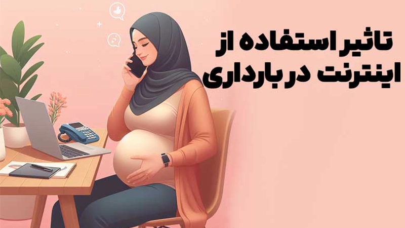 تاثیر استفاده از اینترنت در بارداری + بیماری های جنینی ناشی از آن