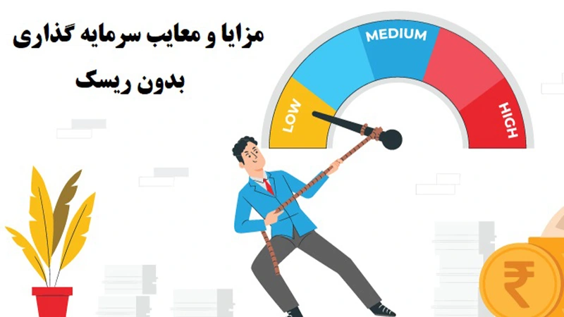 مزایا و معایب سرمایه گذاری بدون ریسک +بررسی کامل