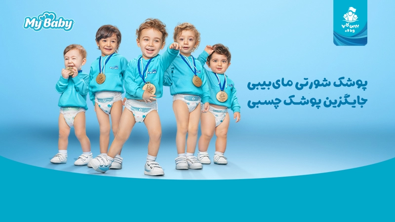 بیبی‌کاپ +9 کیلوگرمی‌ها با پوشک شورتی مای‌بیبی