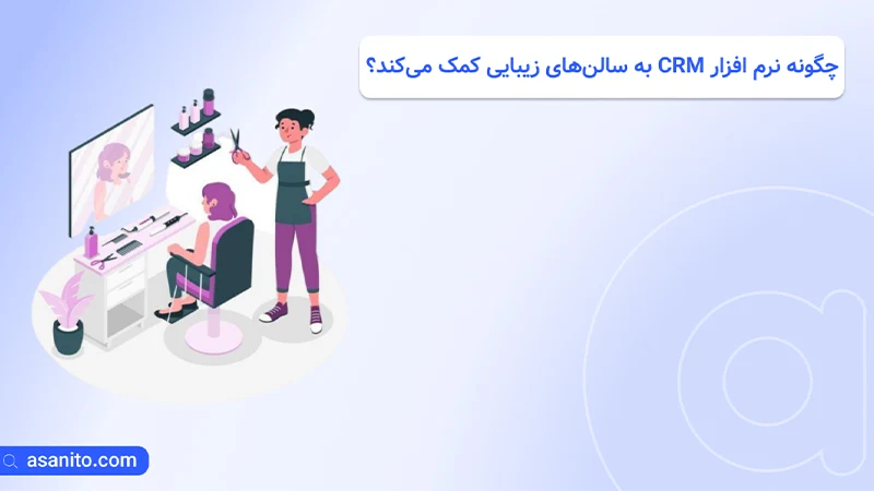 چگونه CRM به سالن‌های زیبایی کمک می‌کند؟