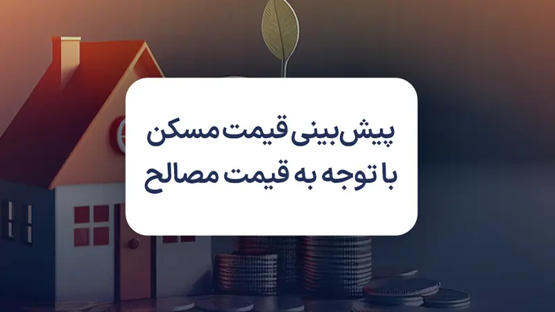 پیش بینی قیمت مسکن با توجه به قیمت مصالح ساختمانی