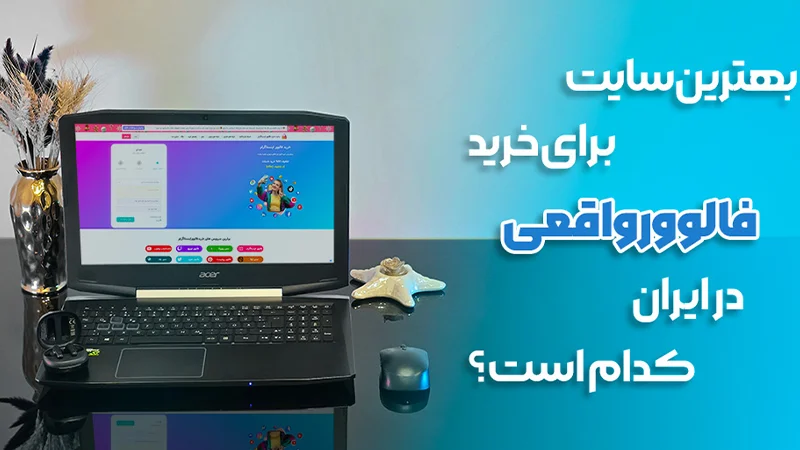 بهترین سایت برای خرید فالوور اینستاگرام 100%واقعی در ایران کدام است؟