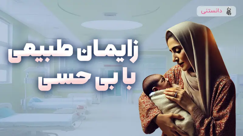 زایمان طبیعی با بی‌حسی؛ بهترین روش زایمان با هوشیاری کامل مادر