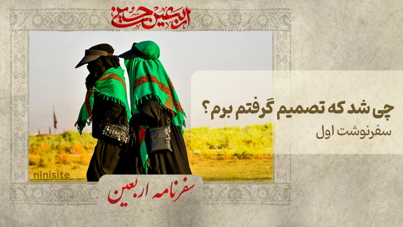 چی شد که تصمیم گرفتم برم راهپیمایی اربعین؟