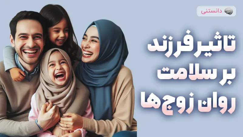 تاثیر فرزند بر سلامت روان زن و شوهر و زندگی خانوادگی