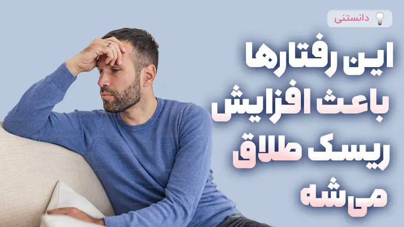 چه چیزهایی باعث افزایش ریسک طلاق می شود؟