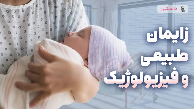تفاوت زایمان طبیعی و فیزیولوژیک