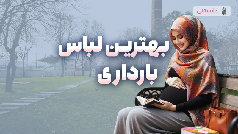 لباس مناسب بارداری