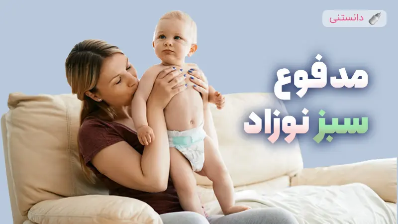 علت سبز شدن مدفوع نوزاد