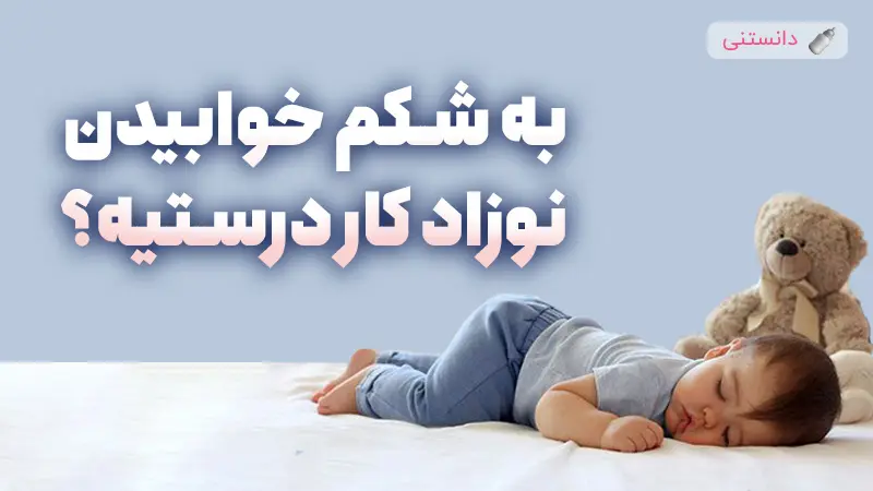 خوابیدن روی شکم برای نوزاد خطرناکه؟