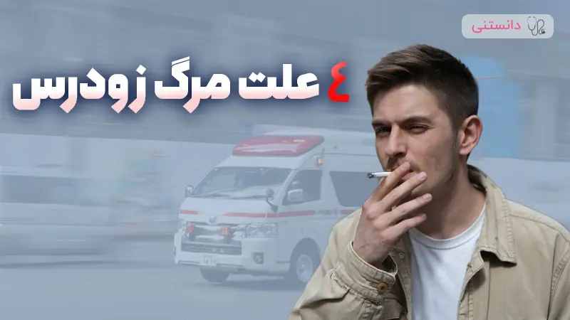 چه چیزهایی باعث مرگ زودرس می‌شود؟