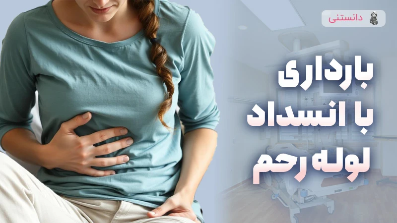 آیا بارداری با وجود انسداد لوله رحمی امکان پذیر است؟