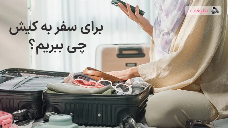 برای سفر به کیش چی لازمه؟ (چک لیست کامل)