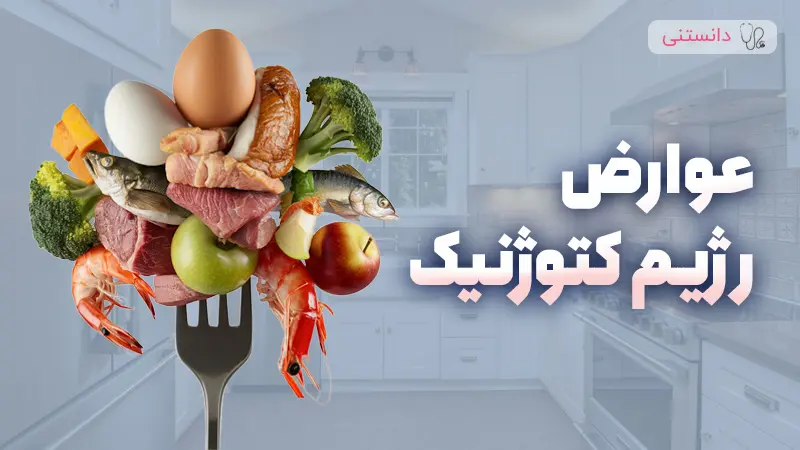 آشنایی با عوارض رژیم کتو