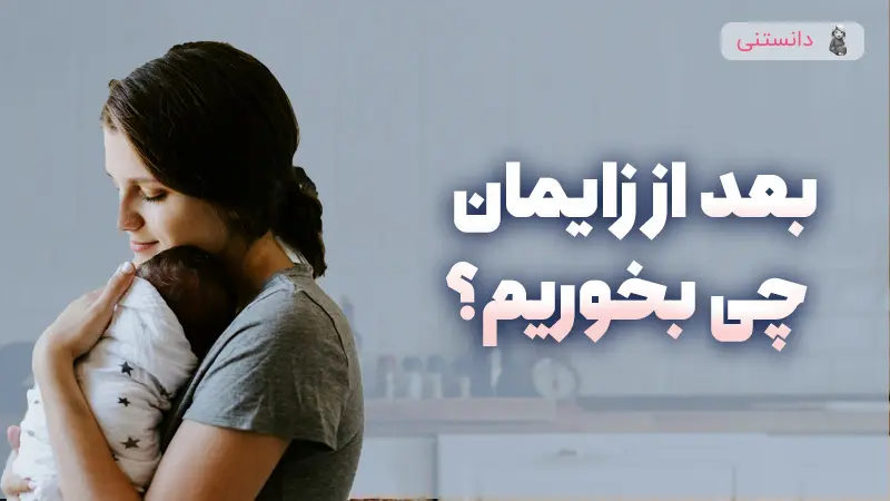 اهمیت تغذیه بعد از زایمان