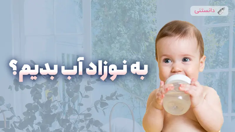 از چند ماهگی به نوزاد آب بدیم؟