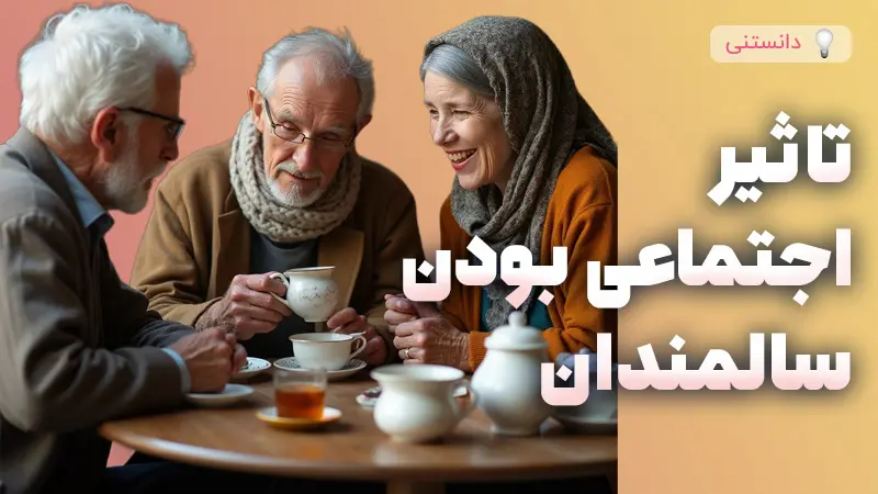 تأثیرات اجتماعی بودن بر سلامت روان سالمندان