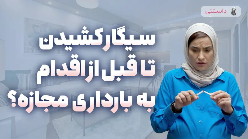 آیا ترک سیگار زنان در دوران بارداری برای تامین سلامت نوزاد کافی است؟